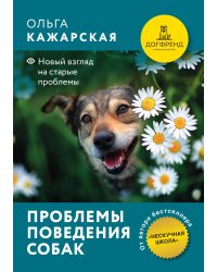 Проблемы поведения собак. Новый взгляд на старые проблемы