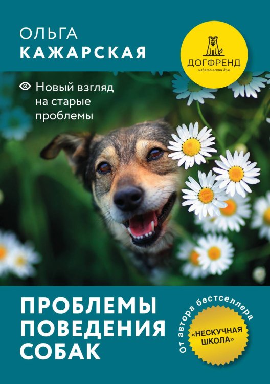 Обложка книги «Проблемы поведения собак. Новый взгляд на старые проблемы» — Ольга Кажарская, ISBN 9785524066633