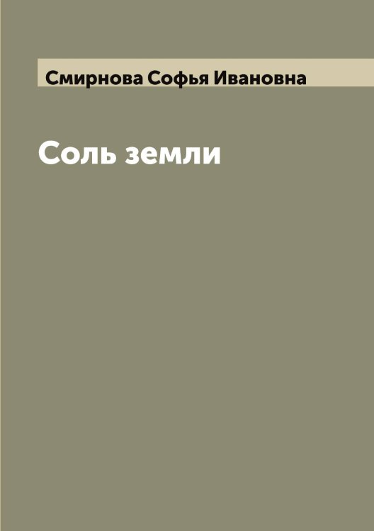 Обложка книги «Соль земли» — Смирнова Софья Ивановна, ISBN 9785519741644
