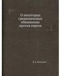 О некоторых средневековых обвинениях против евреев
