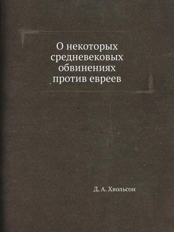 О некоторых средневековых обвинениях против евреев