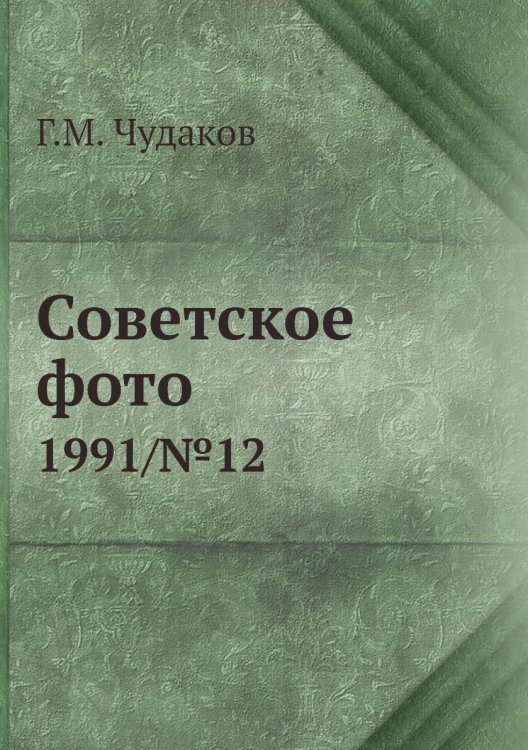 Советское фото Советское фото