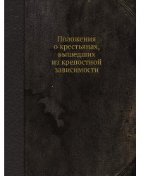 Положения о крестьянах, вышедших из крепостной зависимости