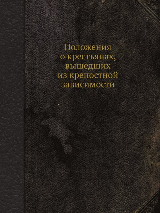 Положения о крестьянах, вышедших из крепостной зависимости