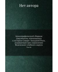 Археографический сборник документов, относящихся к истории Северо-Западной Руси, издаваемый при управлении Виленского учебного округа