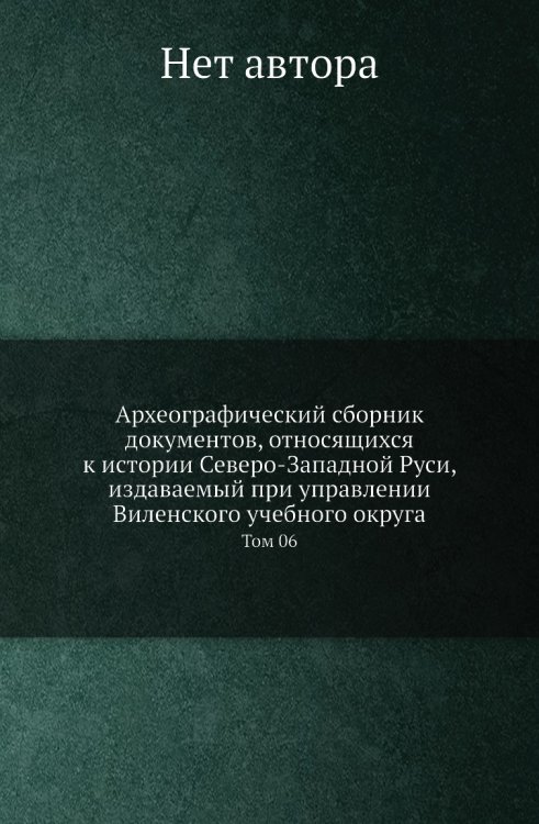 Археографический сборник документов, относящихся к истории Северо-Западной Руси, издаваемый при управлении Виленского учебного округа