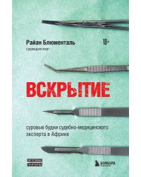 Вскрытие: суровые будни судебно-медицинского эксперта в Африке