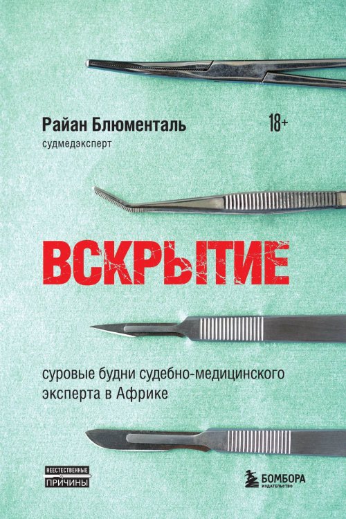 Обложка книги «Вскрытие: суровые будни судебно-медицинского эксперта в Африке» — Райан Блюменталь, ISBN 9785042123733