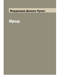 Ирод