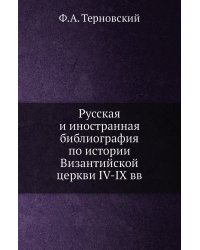 Русская и иностранная библиография по истории Византийской церкви IV-IX вв