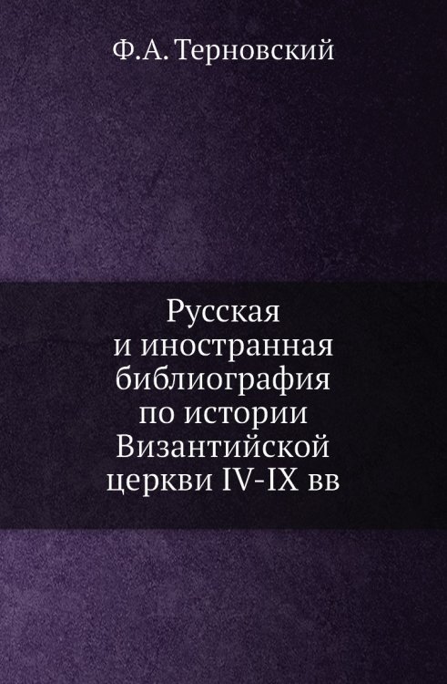 Русская и иностранная библиография по истории Византийской церкви IV-IX вв