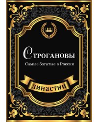 Строгановы. Самые богатые в России