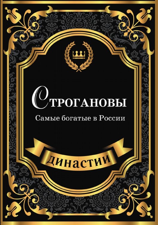 Обложка книги «Строгановы. Самые богатые в России» — С. Блейк, ISBN 9785519611428