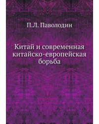 Китай и современная китайско-европейская борьба