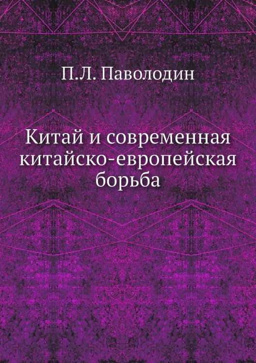 Китай и современная китайско-европейская борьба