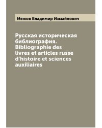 Русская историческая библиография. Bibliographie des livres et articles russe d'histoire et sciences auxiliaires