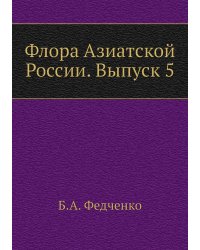 Флора Азиатской России. Выпуск 5
