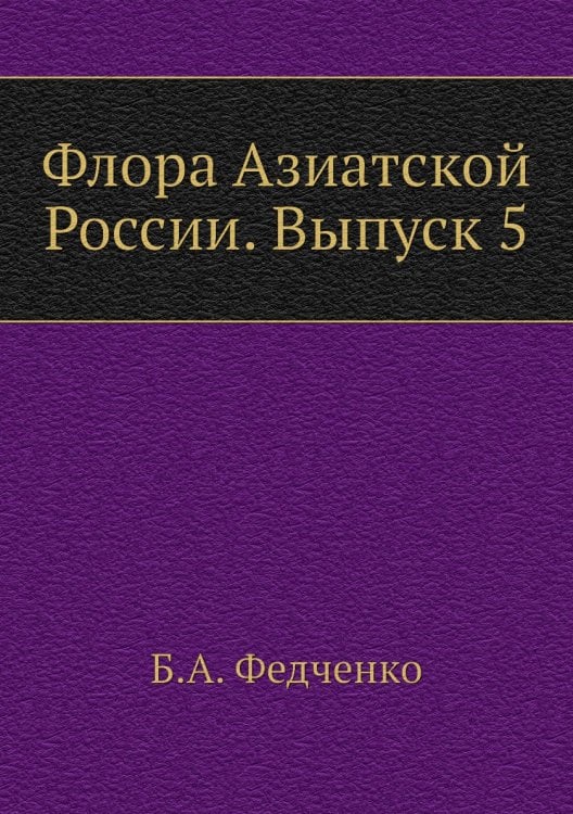 Флора Азиатской России. Выпуск 5