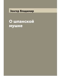 О шпанской мушке