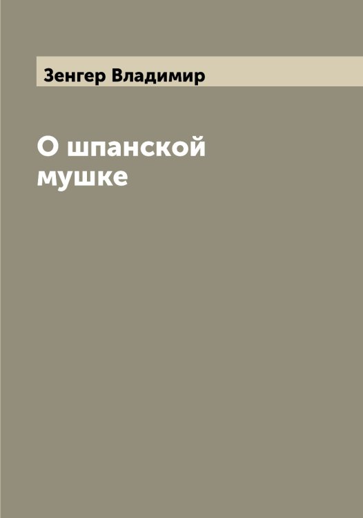 Обложка книги «О шпанской мушке» — Зенгер Владимир, ISBN 9785519860963