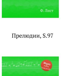 Прелюдии, S.97