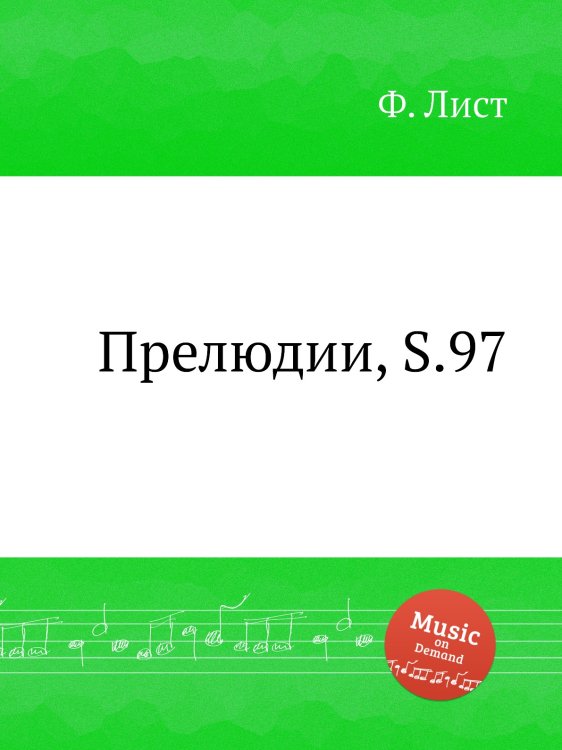 Обложка книги «Прелюдии, S.97» — Ференц Лист, ISBN 9785884743915