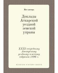 Доклады Аткарской уездной земской управы