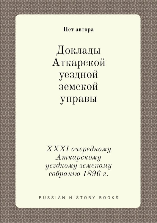 Доклады Аткарской уездной земской управы