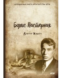 Доктор Живаго