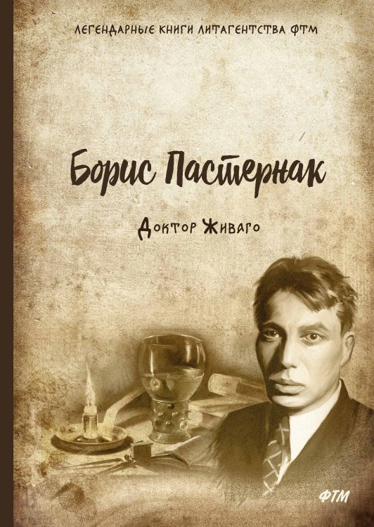 Обложка книги «Доктор Живаго» — Б. Пастернак, ISBN 9785521746613