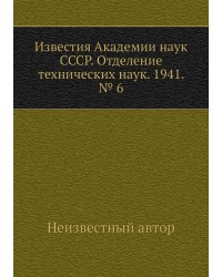 Известия Академии наук СССР. Отделение технических наук. 1941. № 6