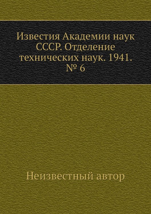 Известия Академии наук СССР. Отделение технических наук. 1941. № 6
