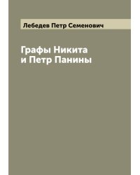 Графы Никита и Петр Панины