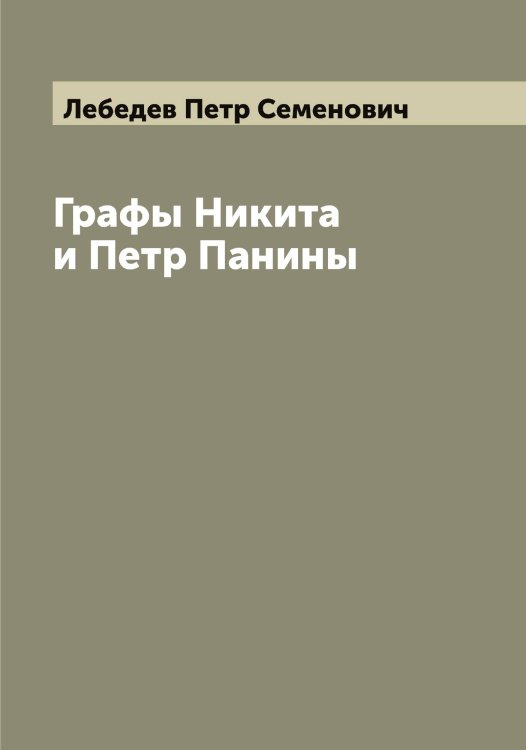 Обложка книги «Графы Никита и Петр Панины» — Лебедев Петр Семенович, ISBN 9785519926874