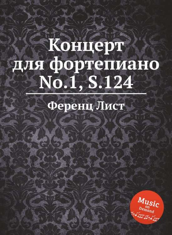 Концерт для фортепиано No.1, S.124 Обложка книги «Концерт для фортепиано No.1, S.124» — Ференц Лист, ISBN 9785884743809