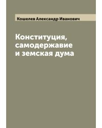 Конституция, самодержавие и земская дума
