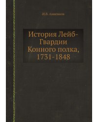 История Лейб-Гвардии Конного полка, 1731-1848