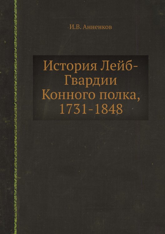 История Лейб-Гвардии Конного полка, 1731-1848