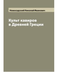 Культ кавиров в Древней Греции