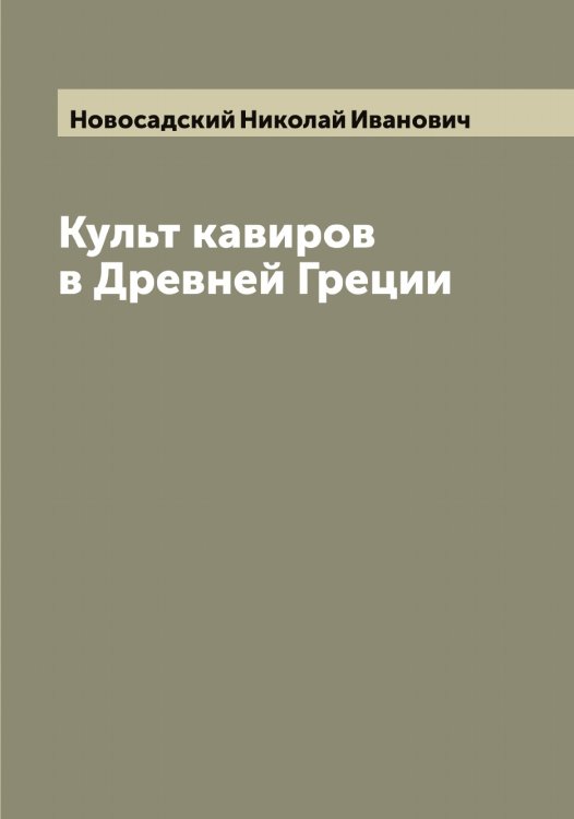 Обложка книги «Культ кавиров в Древней Греции» — Новосадский Николай Иванович, ISBN 9785521255023