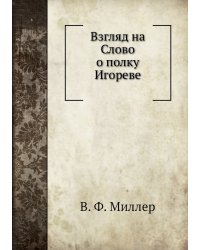 Взгляд на Слово о полку Игореве