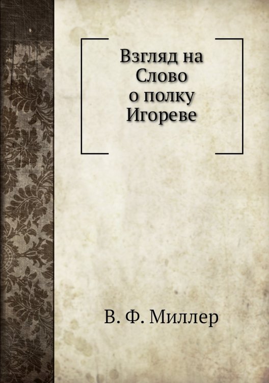 Взгляд на Слово о полку Игореве