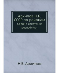 Архипов Н.Б. СССР по районам