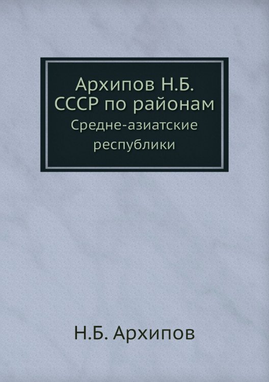 Архипов Н.Б. СССР по районам