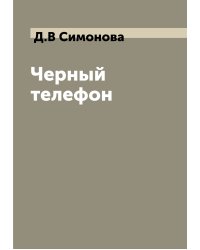 Черный телефон