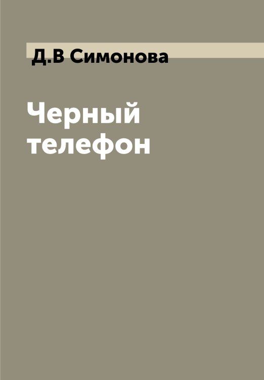 Черный телефон
