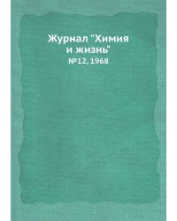 Журнал "Химия и жизнь"
