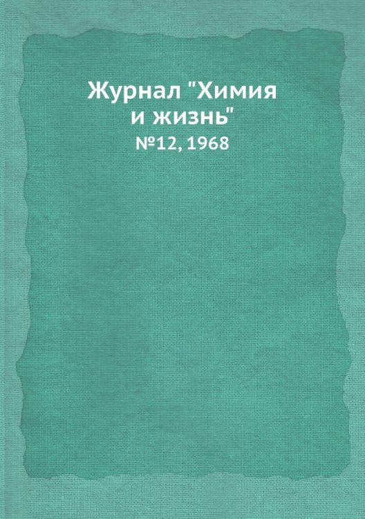 Журнал "Химия и жизнь"