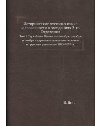 Исторические чтения о языке и словесности в заседаниях 2-го Отделения