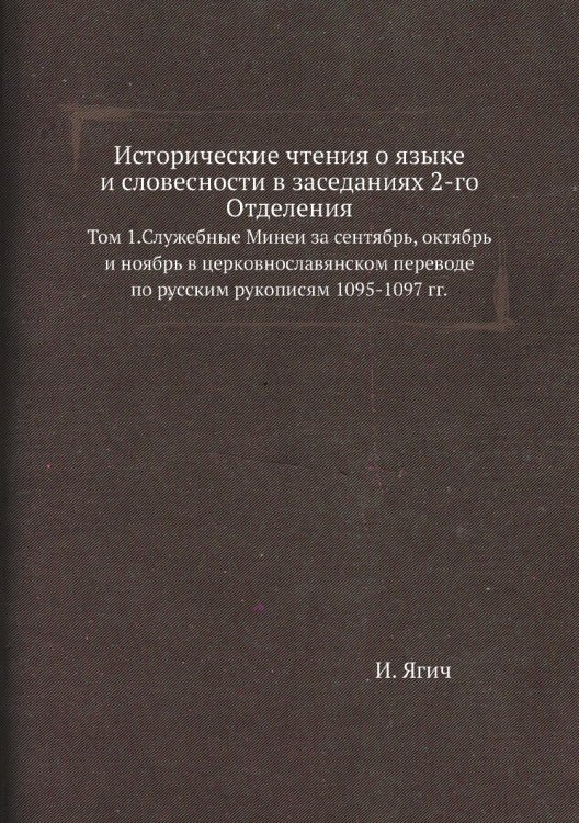 Исторические чтения о языке и словесности в заседаниях 2-го Отделения